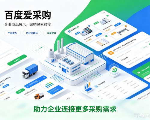 龙华百度爱采购